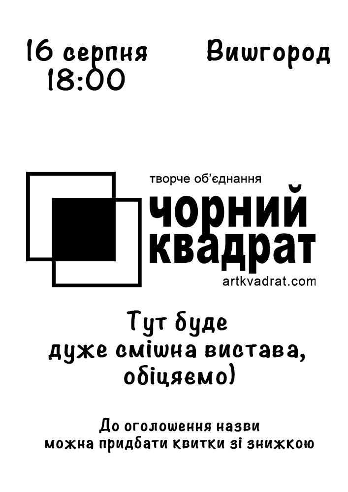 Придбати квиток на Театр Чорний квадрат: Театр Чорний квадрат (Вишгород) в Вишгородський міський будинок культури "Енергетик" 