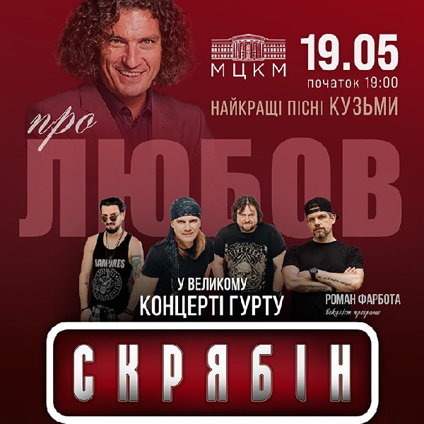 Гурт Скрябін у супроводі оркестру. Про любов