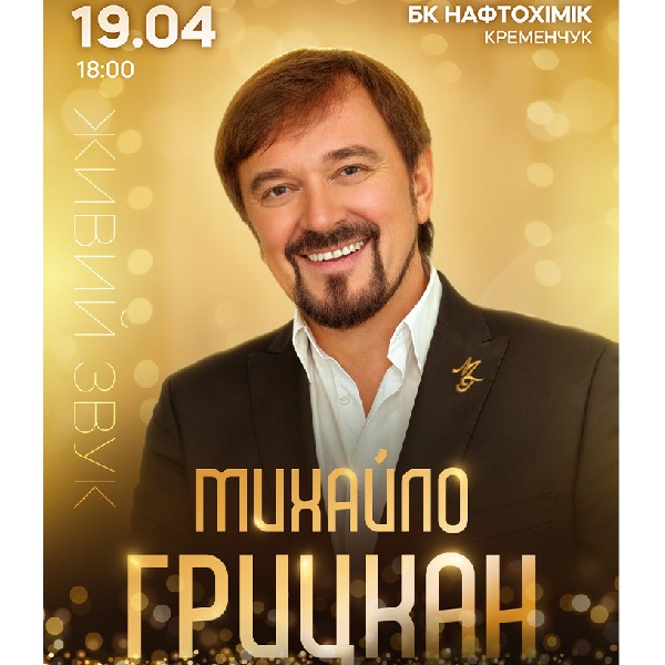 Михайло Грицкан. Ювілейний тур