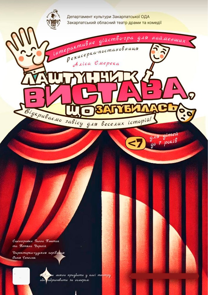 Придбати квиток на Дитяча вистава «Лаштунчик і вистава, що загубилась» в Закарпатський обласний театр драми та комедії 
