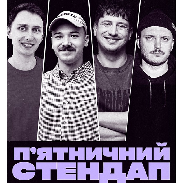 П'ЯТНИЧНИЙ СТЕНДАП (20.03 19:00)
