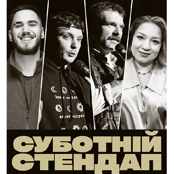 СУБОТНІЙ СТЕНДАП (21.03 19:00)