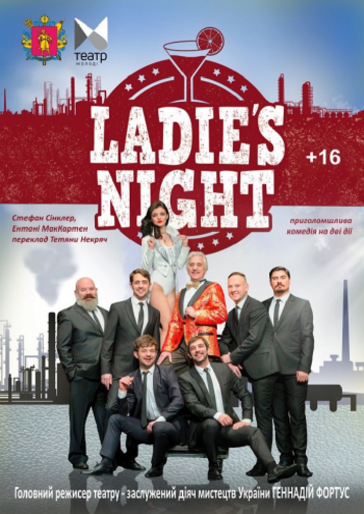 Придбати квиток на Ladies’ Night (ТЮГ): "Ladie's Night" в Запорізький академічний обласний театр юного глядача 