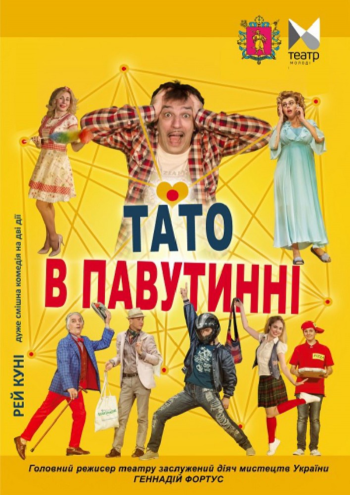 Придбати квиток на Тато у павутинні (Запорізький ТЮГ): "Тато в павутинні" в Запорізький академічний обласний театр юного глядача 