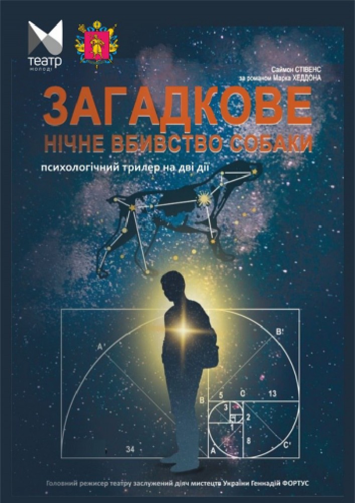 Придбати квиток на Загадкове нічне вбивство собаки (Запорізький ТЮГ): "Загадкове нічне вбивство собаки" в Запорізький академічний обласний театр юного глядача 