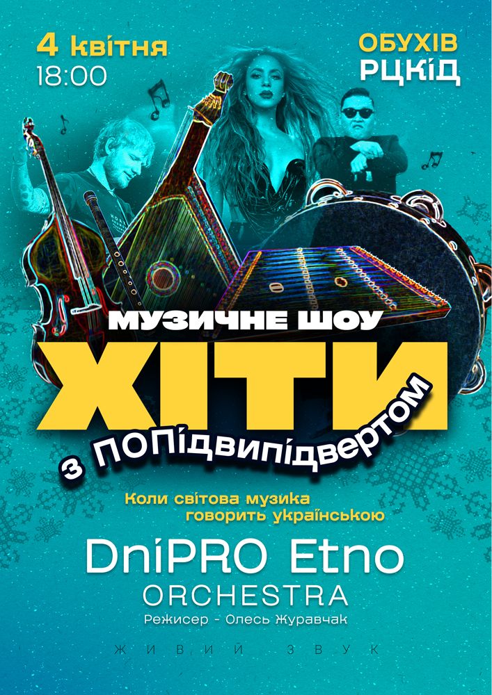 Придбати квиток на Хіти з ПОПідвипідвертом в Районний Центр Культури та Дозвілля 