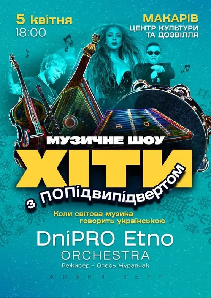 Придбати квиток на Хіти з ПОПідвипідвертом в Будинок культури ( смт Макарів ) 