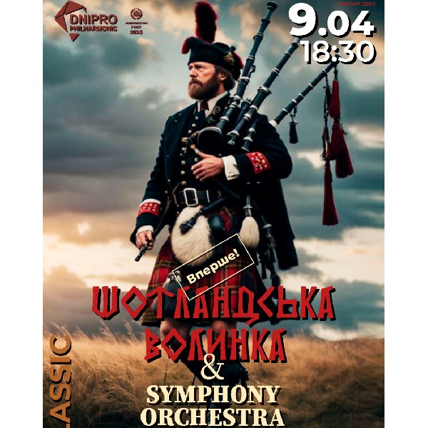 Шотландська волинка & Symphony orchestra. Вперше у Дніпрі