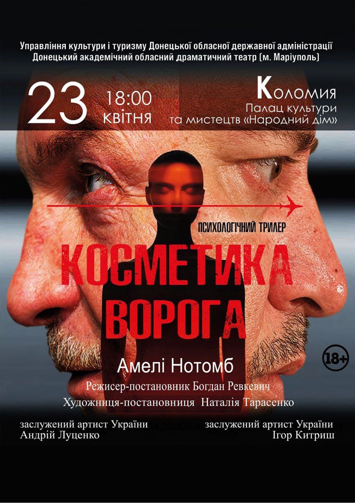 Придбати квиток на «Косметика ворога» (Донецький академічний обласний драматичний театр) в Народний дім 