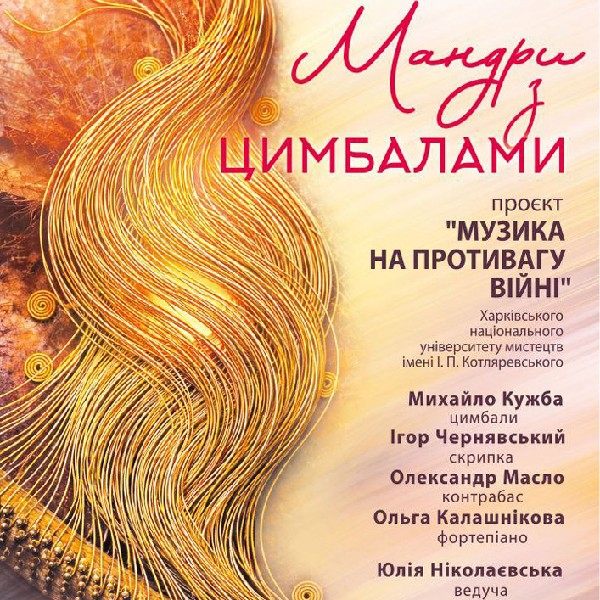 Мандри з цимбалами