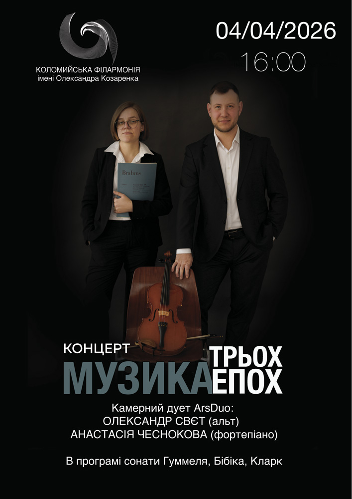 Придбати квиток на Концерт «Музика трьох епох» в Філармонія «Сокіл» 