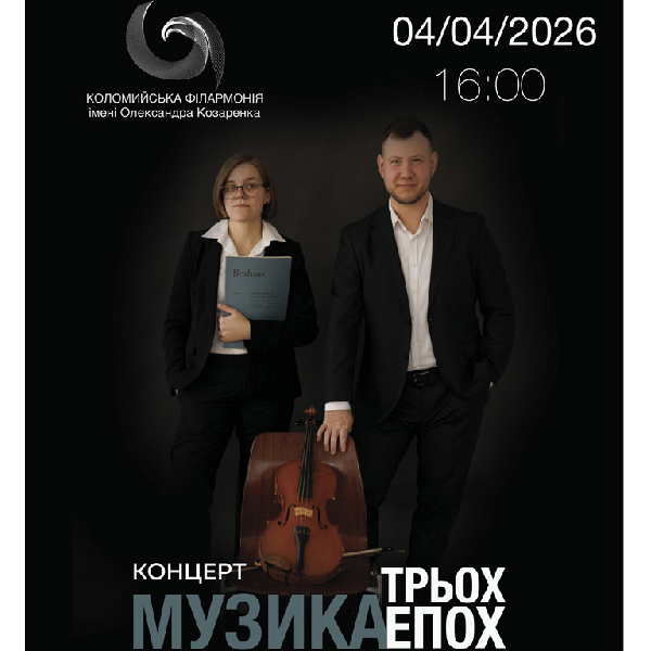 Концерт «Музика трьох епох»