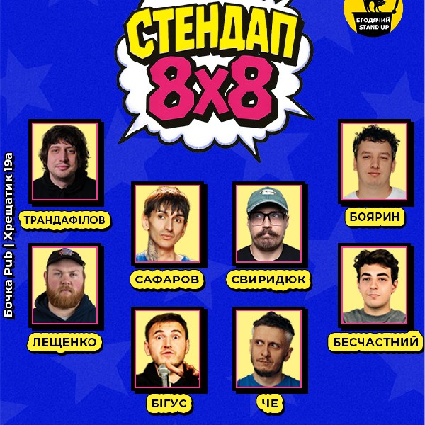 Стендап 8х8.