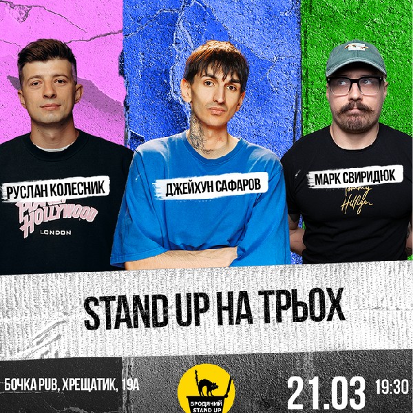 Stend Up На Трьох