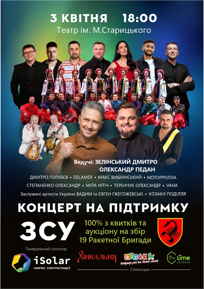 Придбати квиток на Концерт на підтримку ЗСУ в Хмельницький обласний академічний муздрамтеатр ім. М. Старицького 