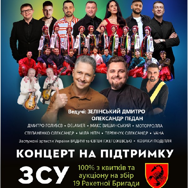 Концерт на підтримку ЗСУ