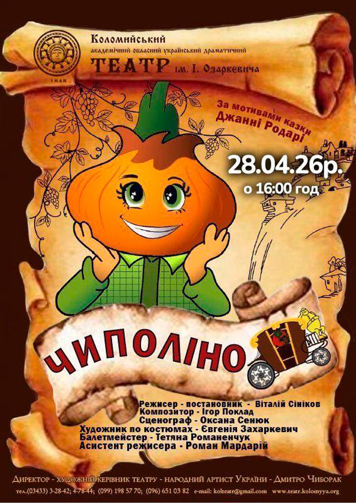 Придбати квиток на Чиполіно (театр ім. Івана Озаркевича) в РБК 