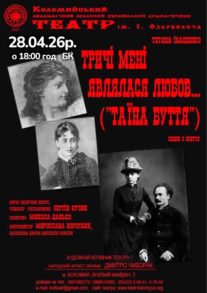 Придбати квиток на Тричі мені являлася любов (театр ім. Івана Озаркевича) в РБК 