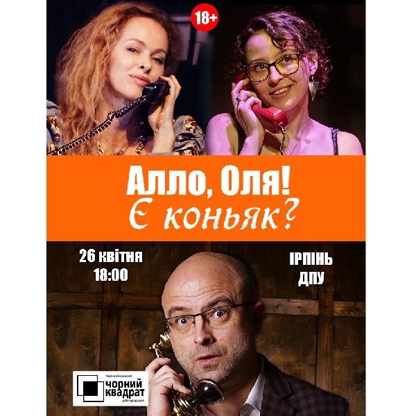 Алло, Оля! Є коньяк?