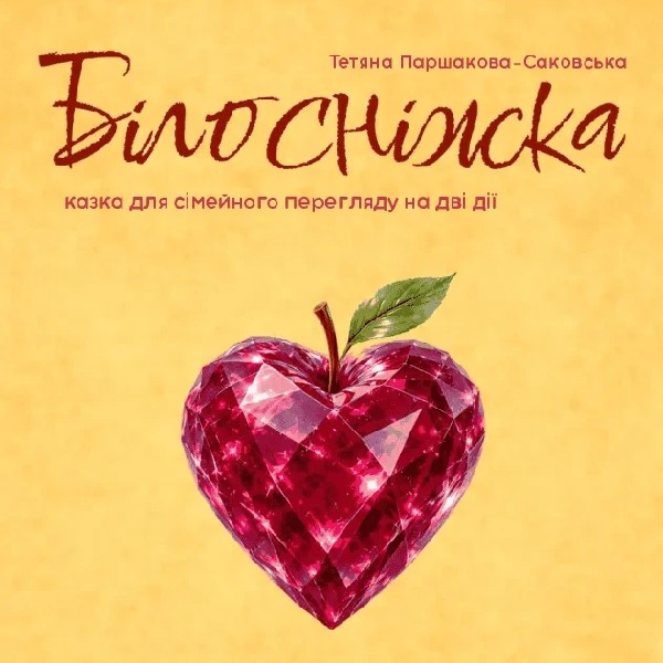 Білосніжка і сім гномів