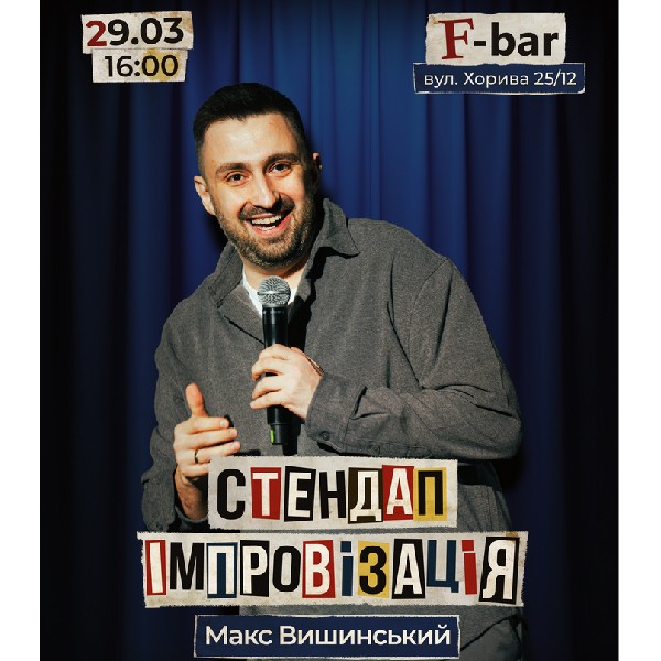Макс Вишинський. Стендап-імпровізація