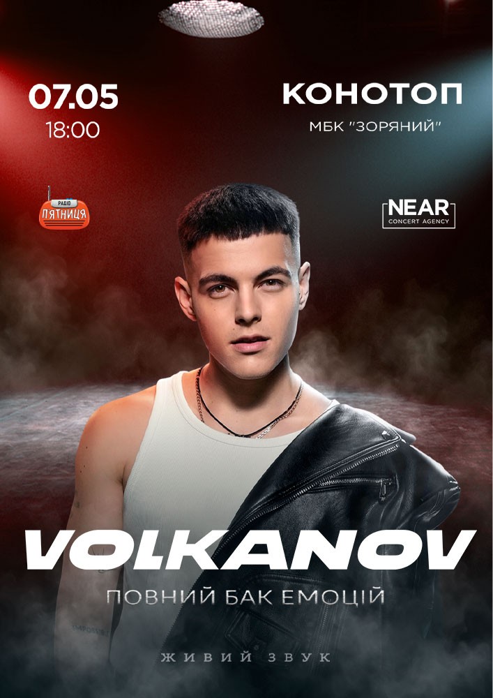 Придбати квиток на Volkanov в МБК Зоряний 