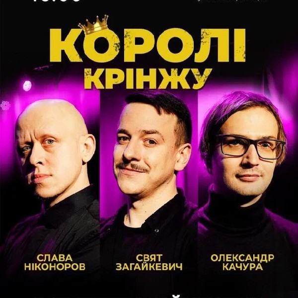 Імпровізаційне шоу "Королі Крінжу" (29.03 о 16:00)