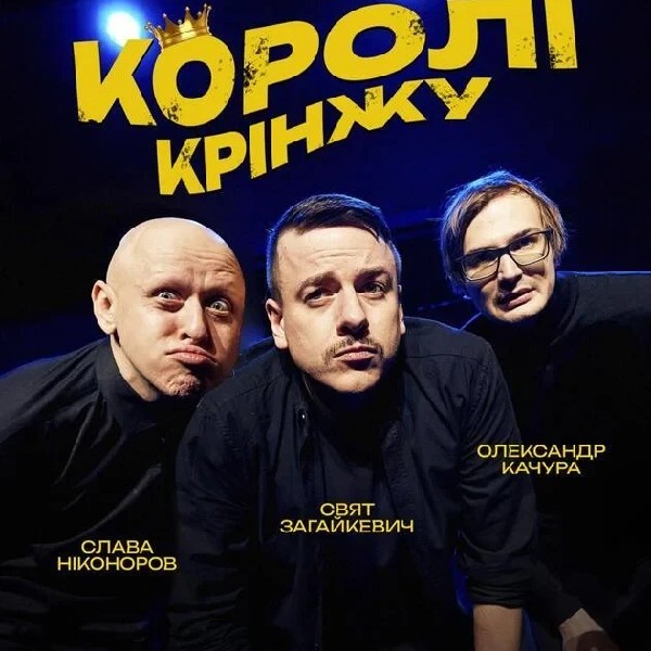 Імпровізаційне шоу "Королі Крінжу" (11.04 о 16:00)
