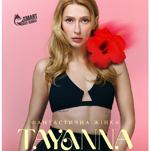 TAYANNA / Фантастична жінка