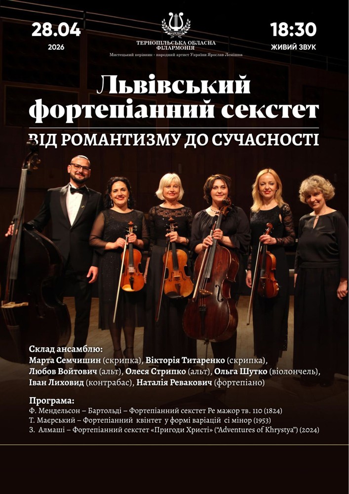 Придбати квиток на Львівський фортепіанний секстет в Тернопільська обласна філармонія 