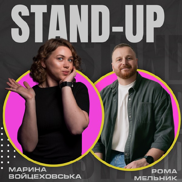 СТЕНДАП. Войцеховська, Мельник