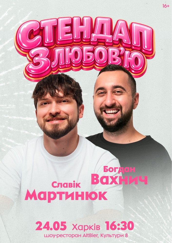Придбати квиток на Славік Мартинюк і Богдан Вахнич. Стендап з любов`ю в Шоу-ресторан «AltBier» 