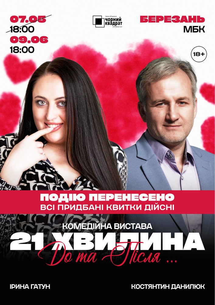 Придбати квиток на Вистава «21 хвилина До та Після...» в Міський будинок культури Зал 2026