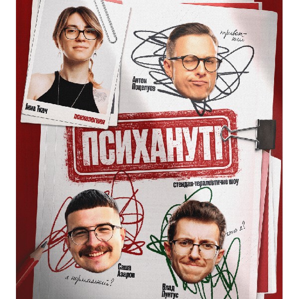 Стендап шоу «Психануті»