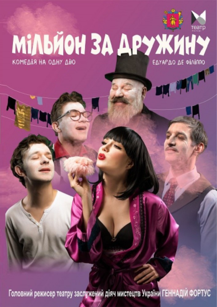 Придбати квиток на Мільйон за дружину (ТЮГ): "Мільйон за дружину" в Запорізький академічний обласний театр юного глядача 