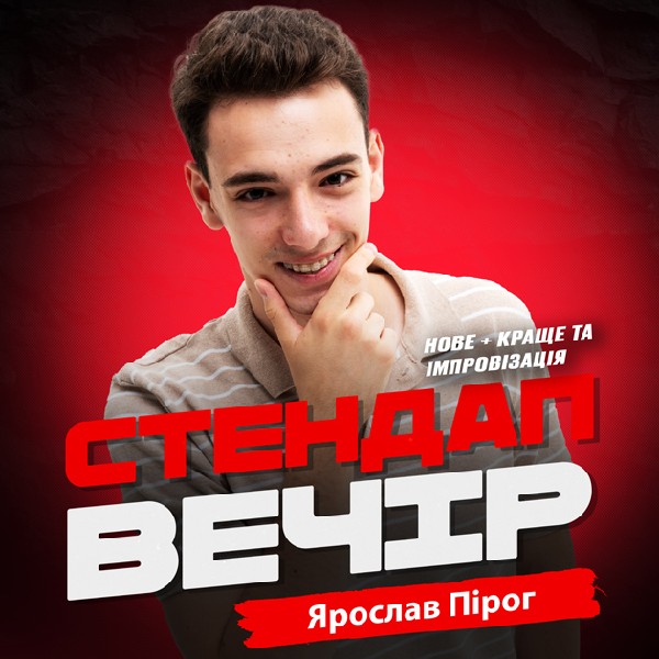 Ярослав Пірог. СОЛЬНИЙ СТЕНДАП