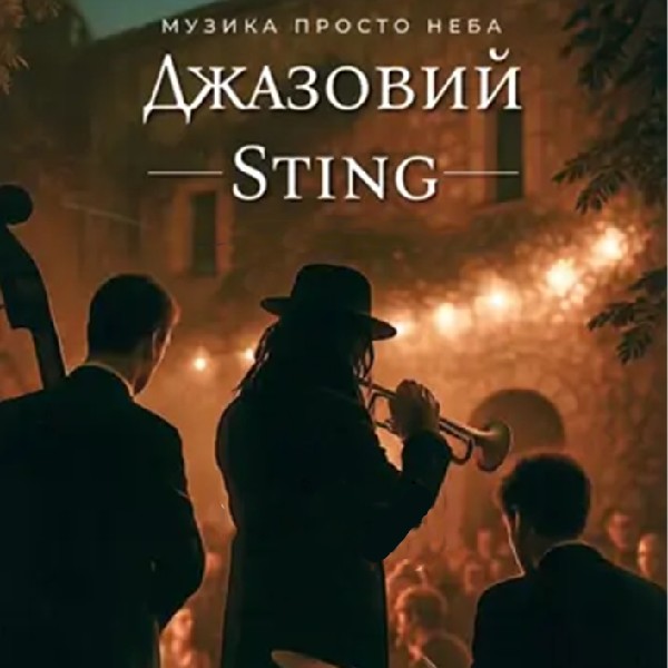 Джазовий Sting