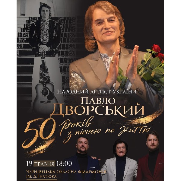 Павло Дворський — «50 років з піснею по життю»