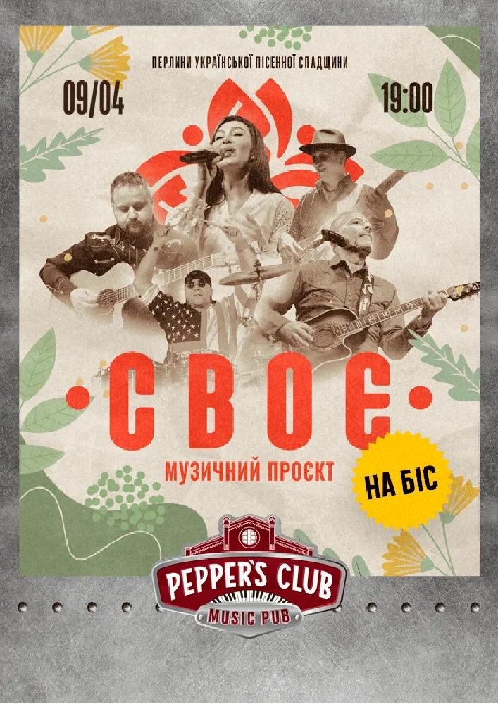 Придбати квиток на Sweet and Soul. Проект «СВОЄ»: Sweet and  Soul проект "СВОЄ" в Pepper's Club 