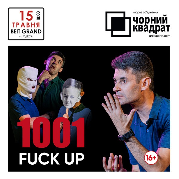 Чорний квадрат. «Тисяча і один FUCK UP»