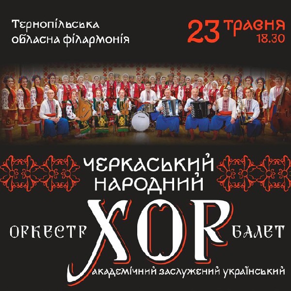 Концерт «Черкаський Народний Хор»