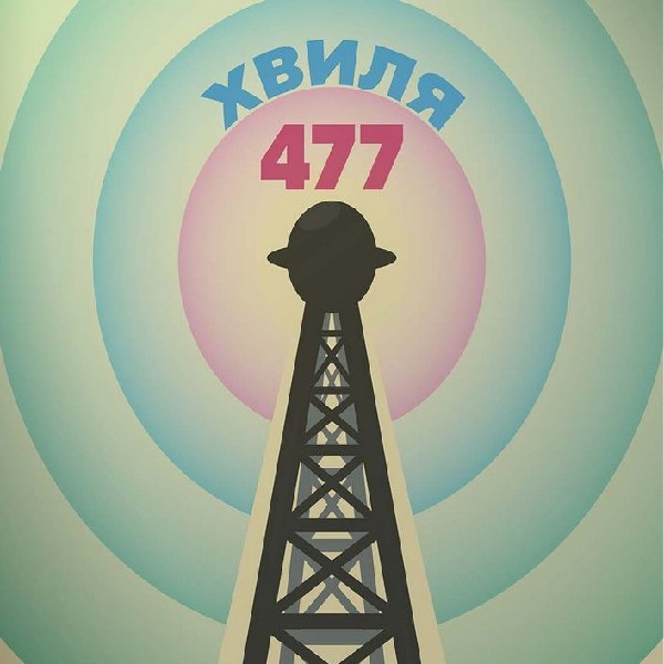 «ХВИЛЯ 477». Концерт