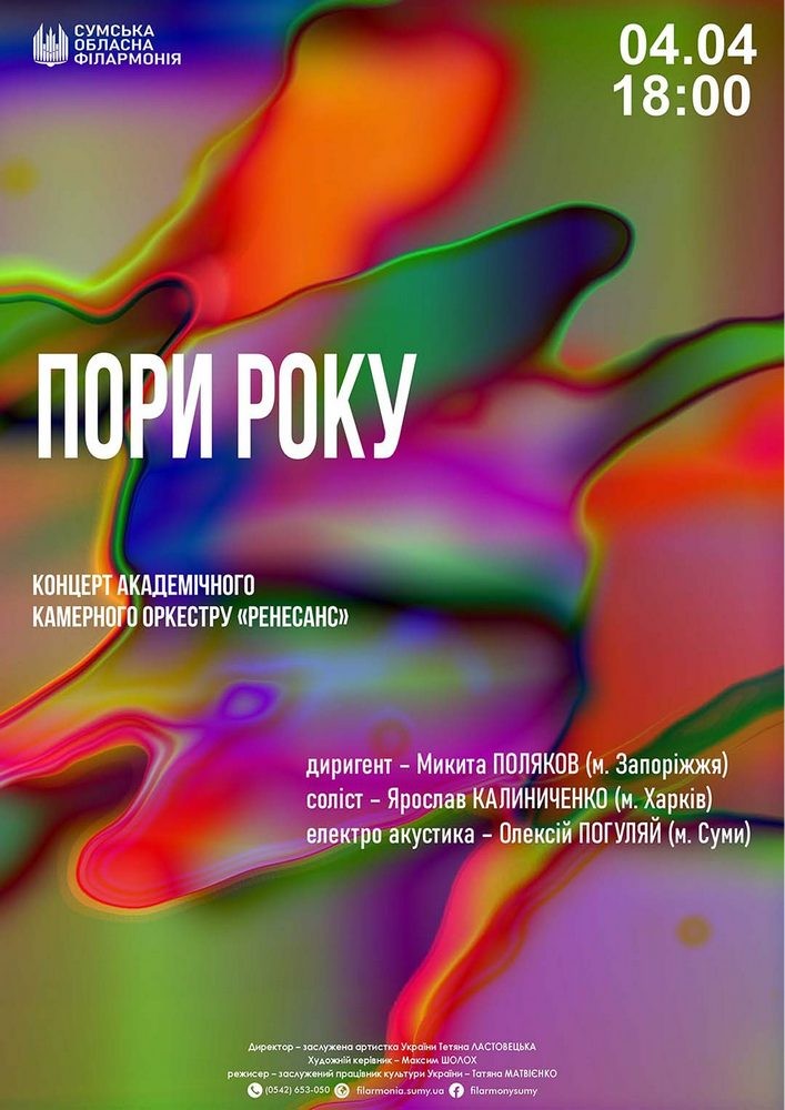 Придбати квиток на «Пори року. НЕ лише ВІВАЛЬДІ». Концерт в Сумська обласна філармонія 