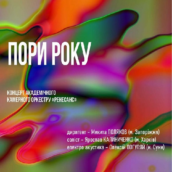 «Пори року. НЕ лише ВІВАЛЬДІ». Концерт