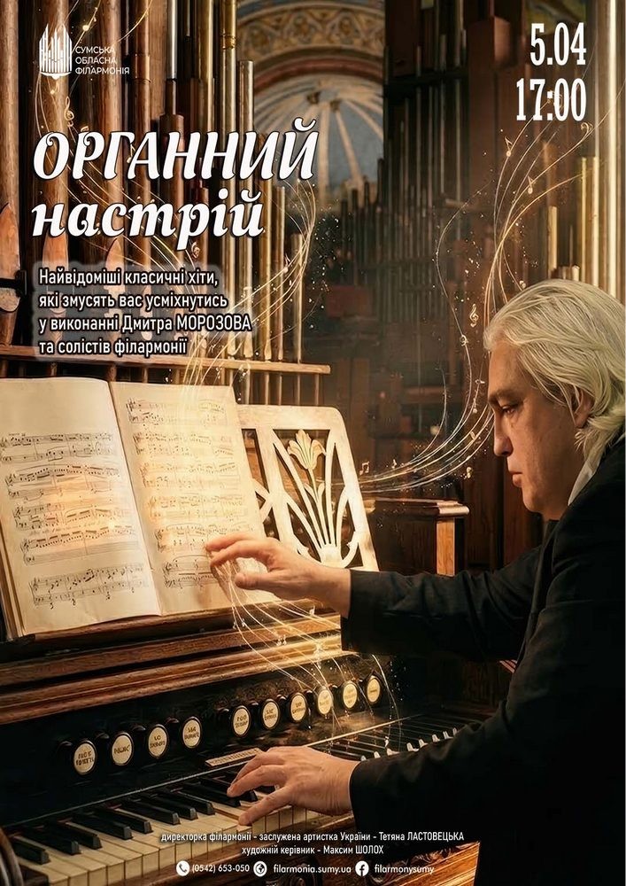 Придбати квиток на «ОРГАНний настрій». Концерт-прем`єра в Сумська обласна філармонія 