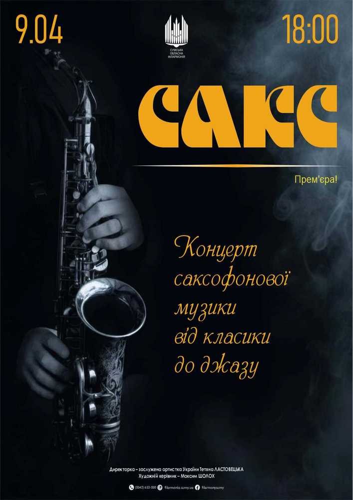 Придбати квиток на «САКС» Вечір саксофонної музики в Сумська обласна філармонія 