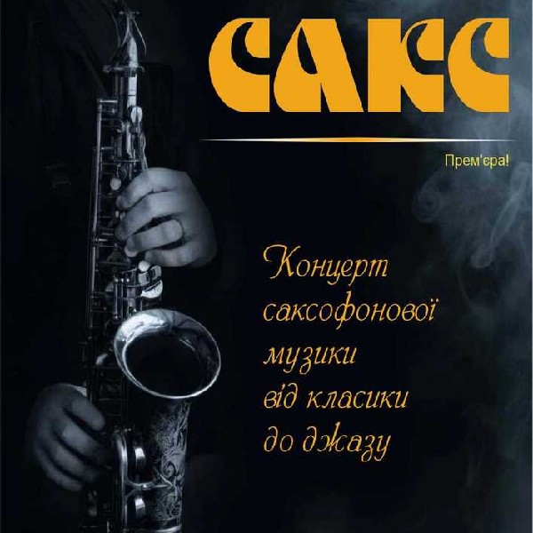 «САКС» Вечір саксофонної музики