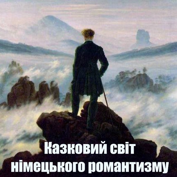 Арт-лекція: казковий світ німецького романтизму