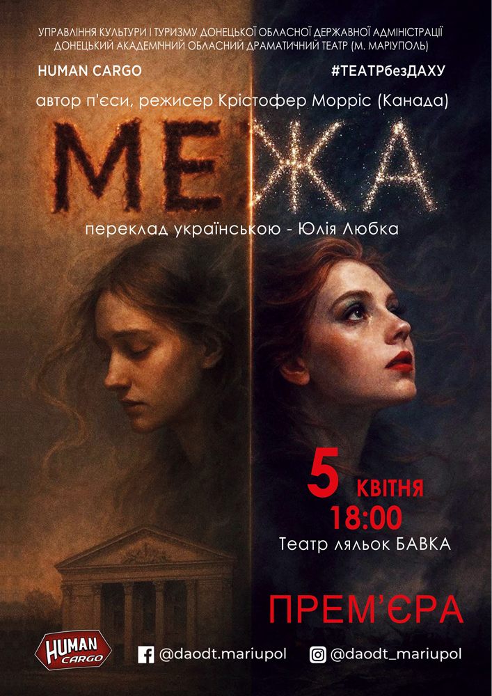 Придбати квиток на «Межа» (Донецький академічний обласний драматичний театр) в Закарпатський академічний обласний театр ляльок 