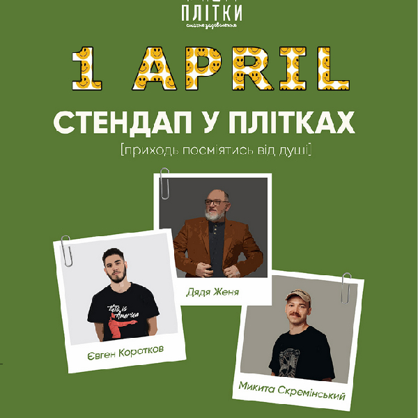 Стендап у Плітках. День сміху!